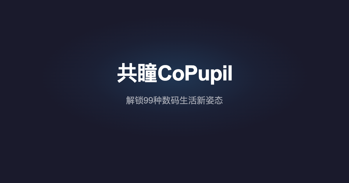 共瞳 CoPupil - 解锁99种数码生活新姿态